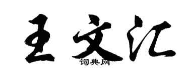 胡问遂王文汇行书个性签名怎么写