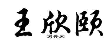 胡问遂王欣颐行书个性签名怎么写