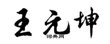 胡问遂王元坤行书个性签名怎么写