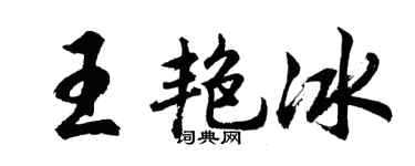 胡问遂王艳冰行书个性签名怎么写