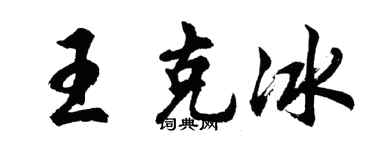 胡问遂王克冰行书个性签名怎么写