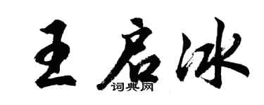 胡问遂王启冰行书个性签名怎么写