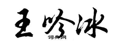 胡问遂王吟冰行书个性签名怎么写