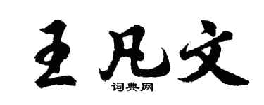 胡问遂王凡文行书个性签名怎么写