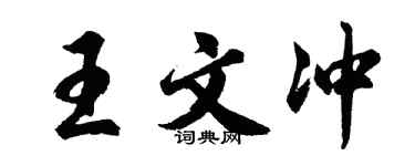 胡问遂王文冲行书个性签名怎么写