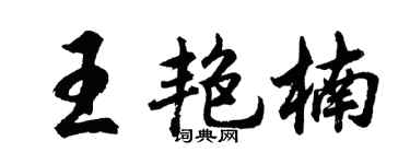 胡问遂王艳楠行书个性签名怎么写