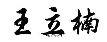 胡问遂王立楠行书个性签名怎么写