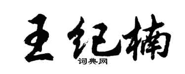 胡问遂王纪楠行书个性签名怎么写