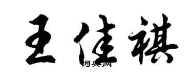 胡问遂王佳祺行书个性签名怎么写