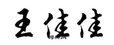 胡问遂王佳佳行书个性签名怎么写