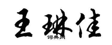 胡问遂王琳佳行书个性签名怎么写