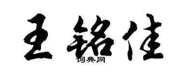 胡问遂王铭佳行书个性签名怎么写