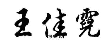 胡问遂王佳霓行书个性签名怎么写