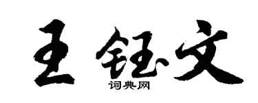 胡问遂王钰文行书个性签名怎么写