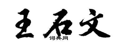 胡问遂王石文行书个性签名怎么写