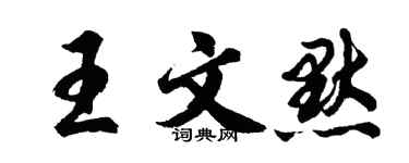 胡问遂王文默行书个性签名怎么写