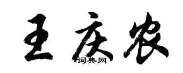 胡问遂王庆农行书个性签名怎么写