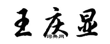 胡问遂王庆显行书个性签名怎么写