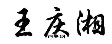 胡问遂王庆湘行书个性签名怎么写