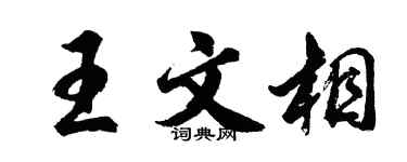 胡问遂王文相行书个性签名怎么写