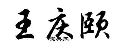 胡问遂王庆颐行书个性签名怎么写