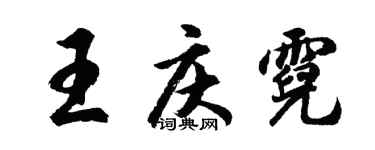 胡问遂王庆霓行书个性签名怎么写