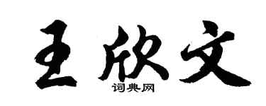 胡问遂王欣文行书个性签名怎么写