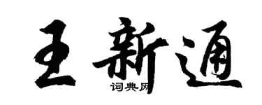 胡问遂王新通行书个性签名怎么写