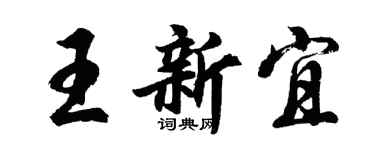 胡问遂王新宜行书个性签名怎么写