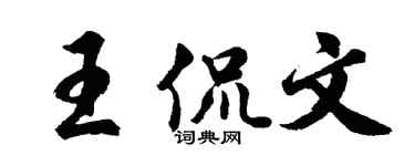 胡问遂王侃文行书个性签名怎么写