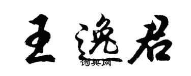 胡问遂王逸君行书个性签名怎么写