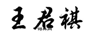 胡问遂王君祺行书个性签名怎么写