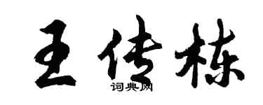 胡问遂王传栋行书个性签名怎么写