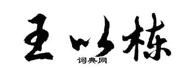 胡问遂王以栋行书个性签名怎么写