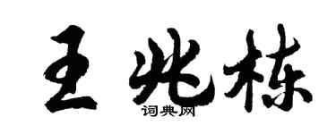 胡问遂王兆栋行书个性签名怎么写