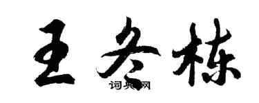 胡问遂王冬栋行书个性签名怎么写