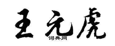 胡问遂王元虎行书个性签名怎么写