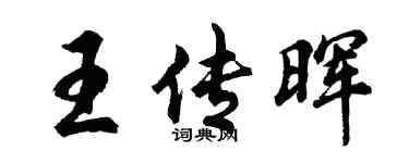 胡问遂王传晖行书个性签名怎么写