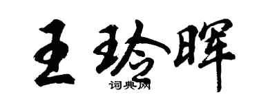 胡问遂王玲晖行书个性签名怎么写