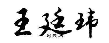 胡问遂王廷玮行书个性签名怎么写