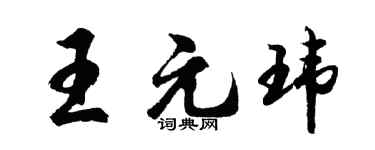 胡问遂王元玮行书个性签名怎么写