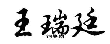 胡问遂王瑞廷行书个性签名怎么写