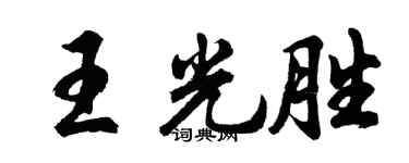 胡问遂王光胜行书个性签名怎么写