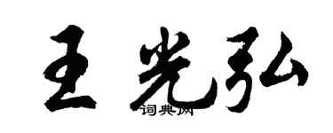 胡问遂王光弘行书个性签名怎么写