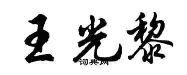 胡问遂王光黎行书个性签名怎么写