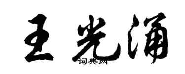 胡问遂王光涌行书个性签名怎么写