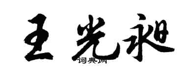 胡问遂王光昶行书个性签名怎么写