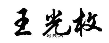 胡问遂王光枚行书个性签名怎么写