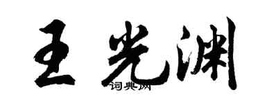 胡问遂王光渊行书个性签名怎么写