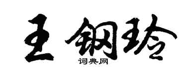 胡问遂王钢玲行书个性签名怎么写